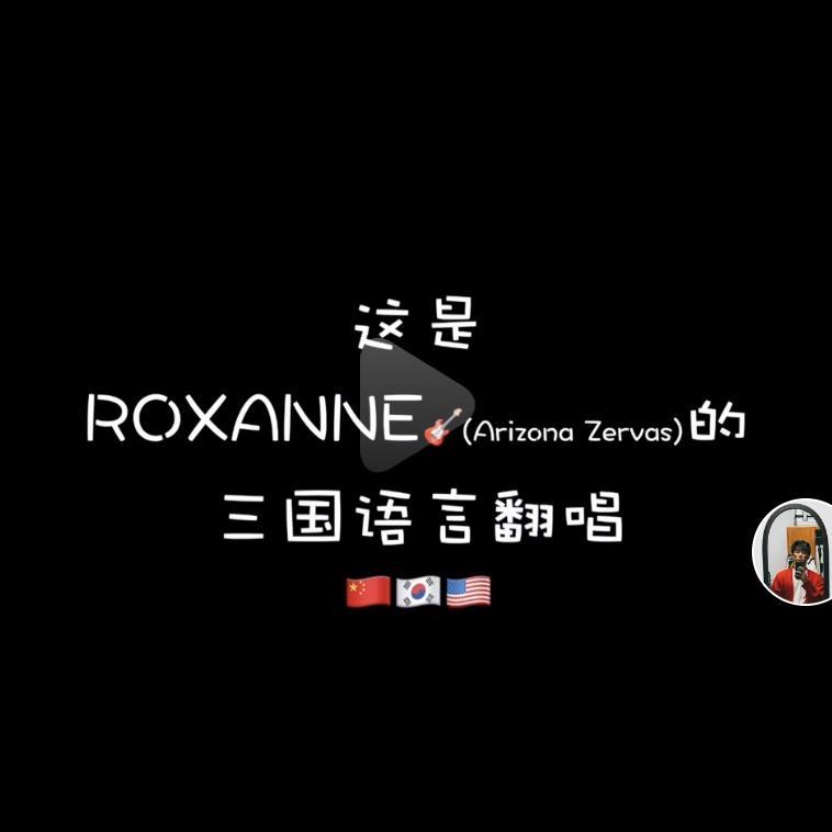 Roxanne 三国语言翻唱（抖音）