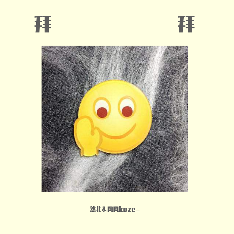 是掰，还是暂时放开