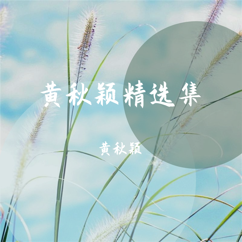 黄秋颖精选集