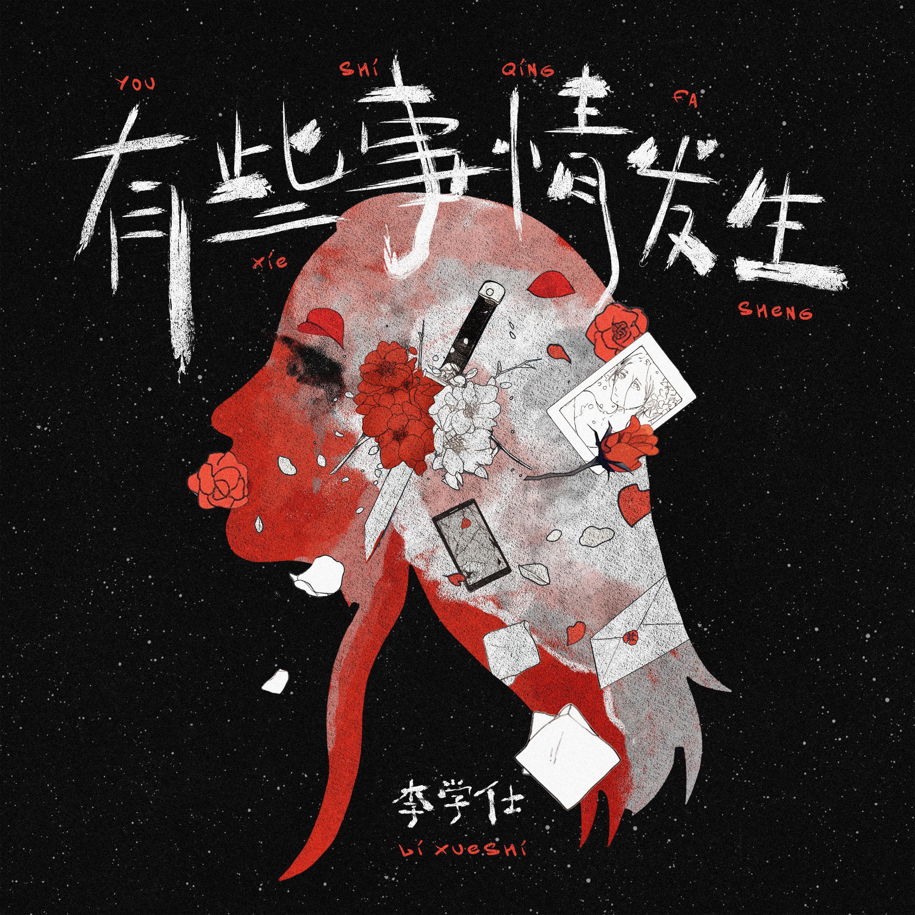 有些事情发生专辑