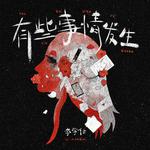 有些事情发生专辑