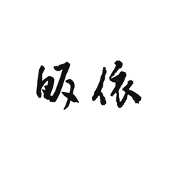 佛秀·皈依（剑三同人曲）翻唱