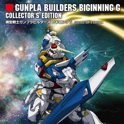 “模型戦士ガンプラビルダーズ ビギニングG”COLLECTOR'S EDITION专辑