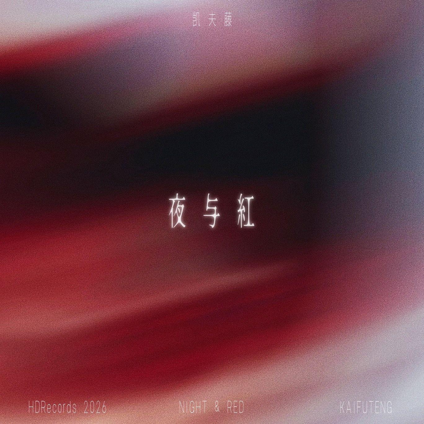 夜与红（NIGHT&RED）