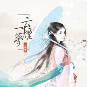 刘增瞳 - 云烟一梦(原版立体声伴奏) （升5半音）