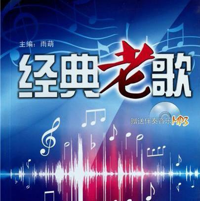 经典老歌-女人篇（80-90年代）