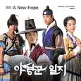 야경꾼 일지 OST Part.2