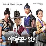 야경꾼 일지 OST Part.2