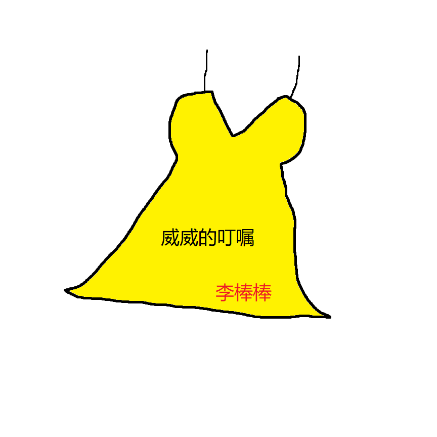 淡黄的长裙，威威的叮嘱（翻自 秦牛正威）
