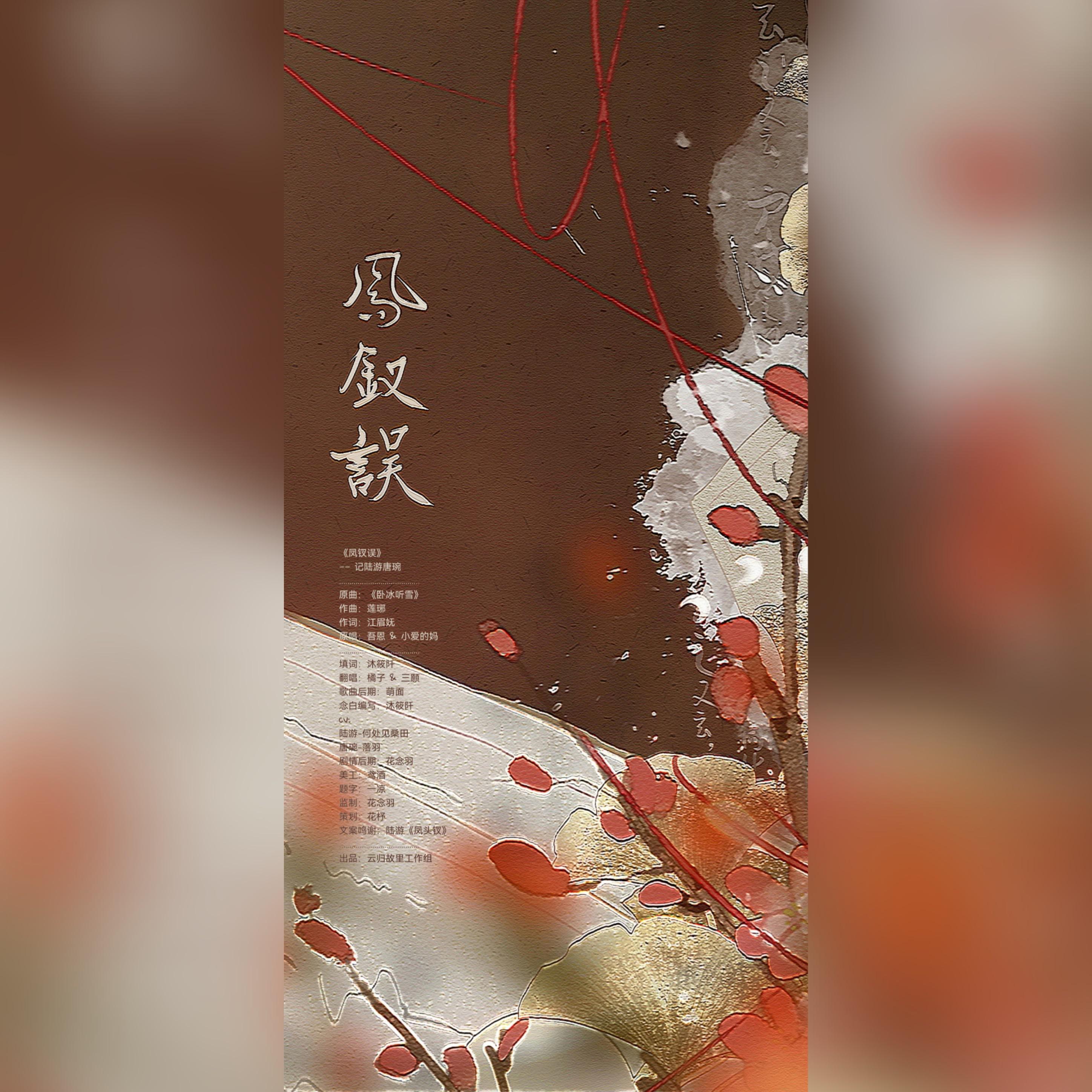 凤钗误【纯歌版】
