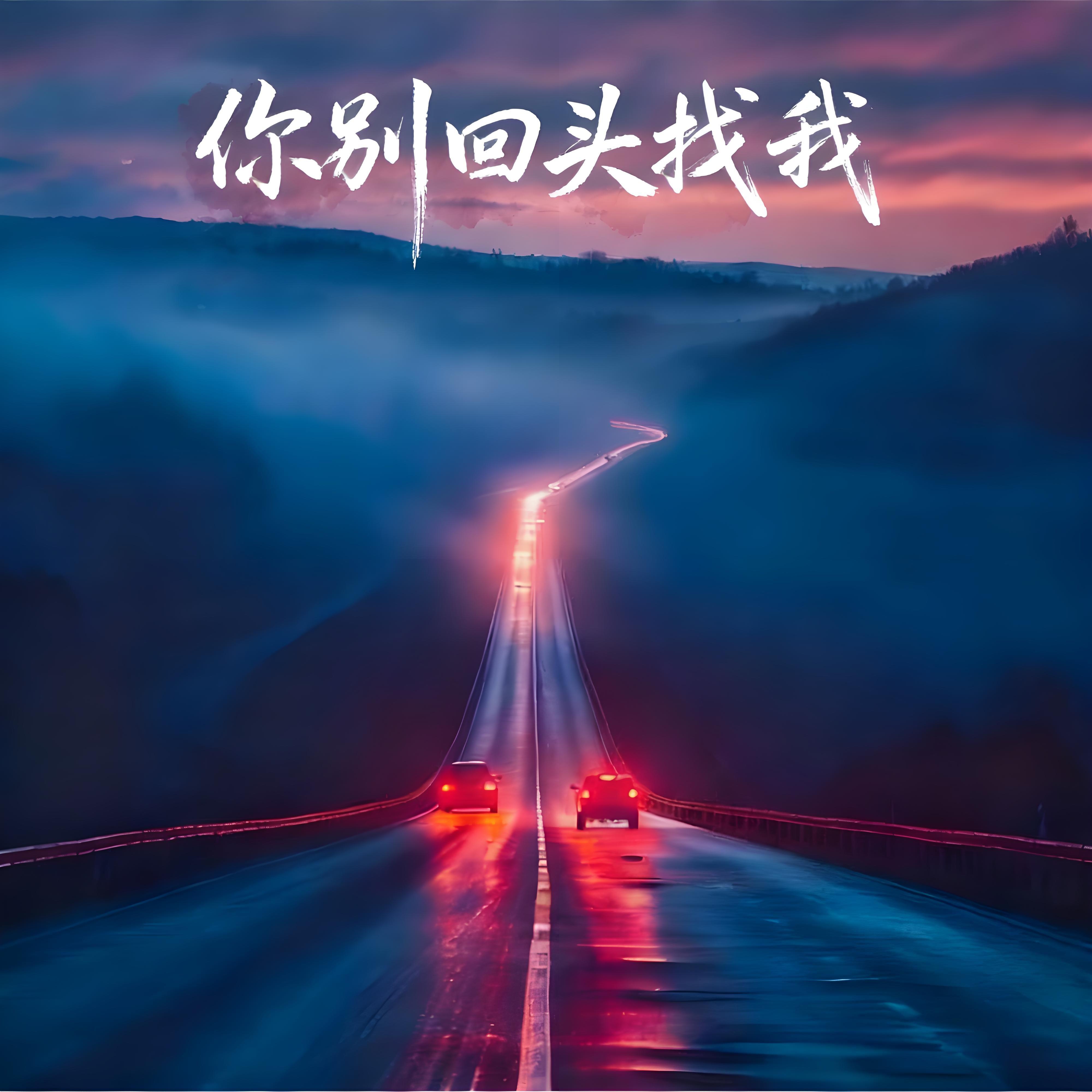 情绪救援队长&添火乐队单曲《你别回头找我》热播 用音乐治愈你的心-中商网-做国内商业门户第一平台 情绪救援队长&添火乐队单曲《你别回头找我》热播 用音乐治愈你的心-中商网-做国内商业门户第一平台