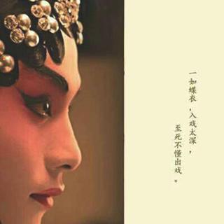 情深戏浓戏弄人，恍然回首人弄戏……