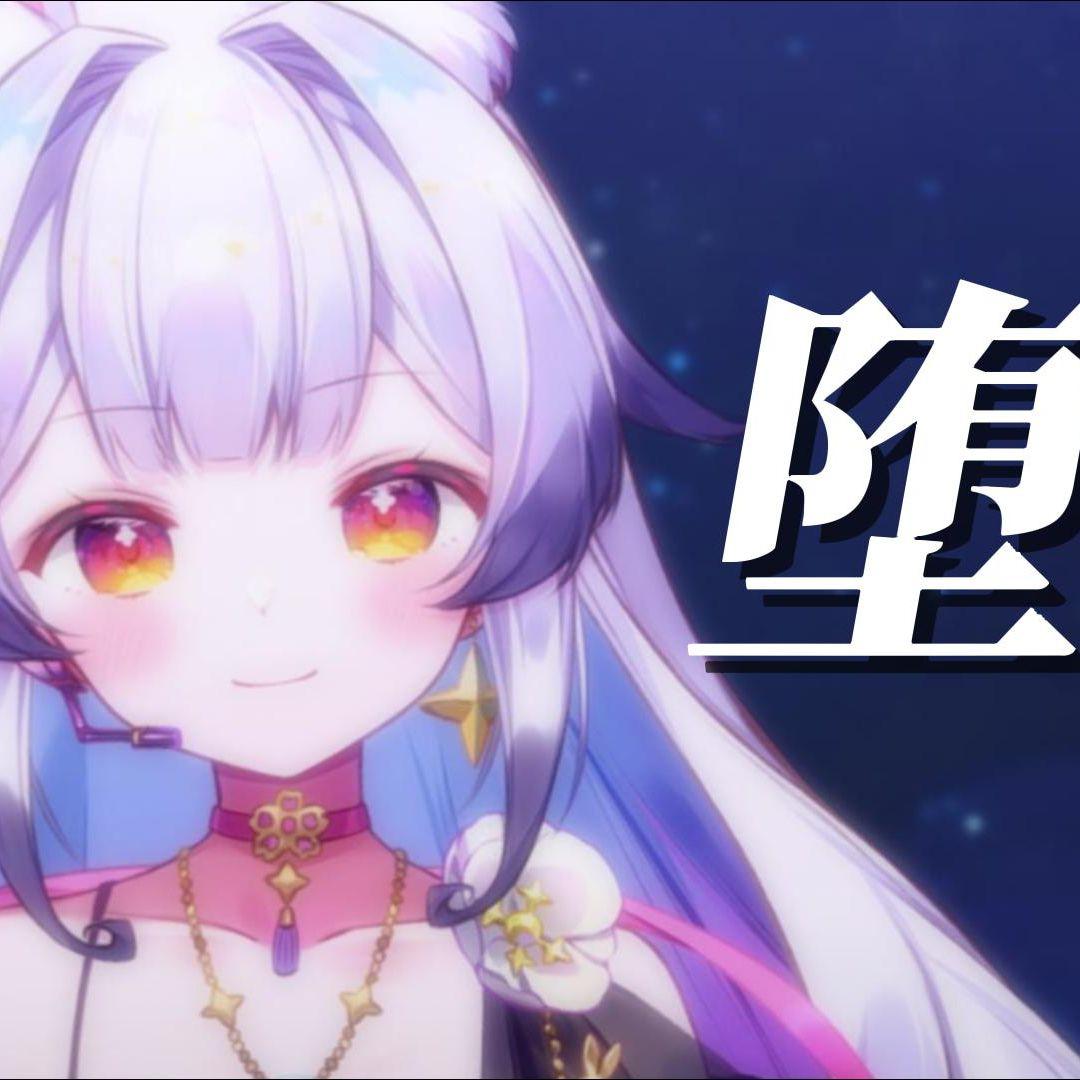 堕