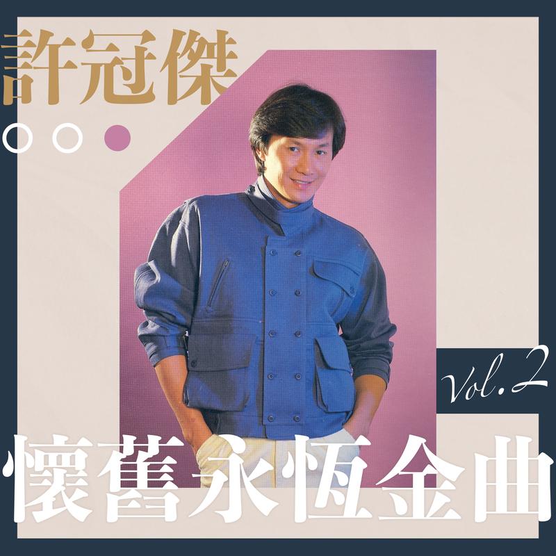 许冠杰-《许冠杰怀旧永恒金曲 Vol.2》