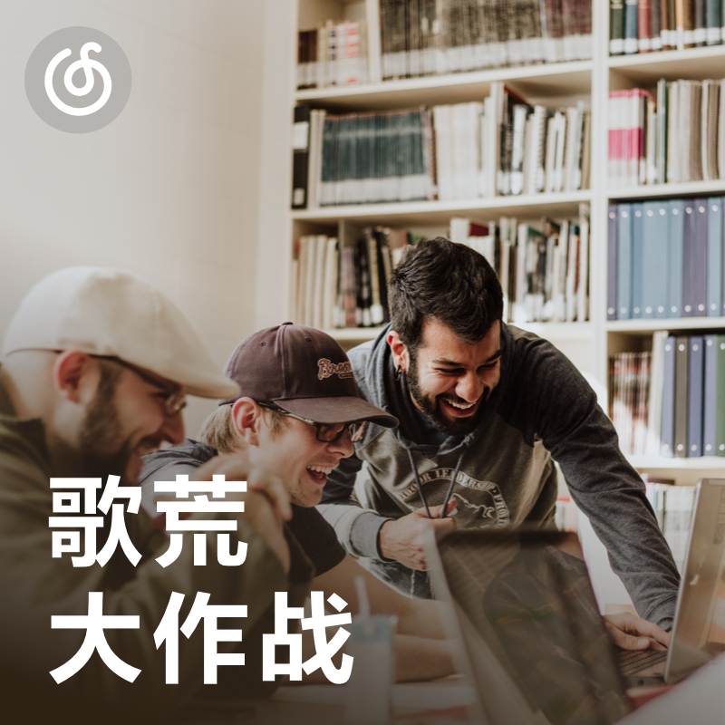 [歌荒大作战] 就是你了，下一首单曲循环！