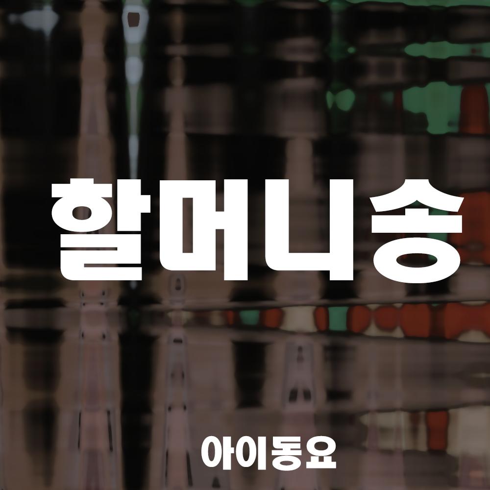 할머니송专辑