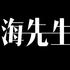 海先生