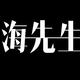 海先生