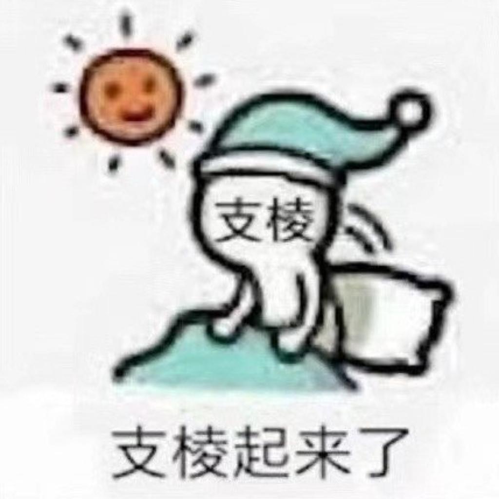 新的一天，很有精神！