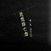 思想悼亡者（Cover：老虎欧巴）
