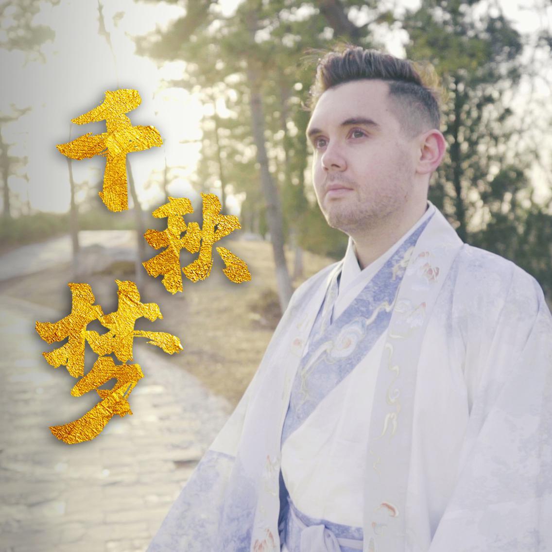 千秋梦（翻自 龚琳娜）