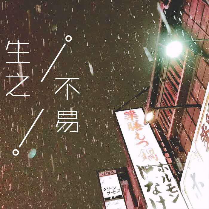 生活不易，不甘平凡专辑