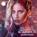 Асталависта (Astero Remix)专辑