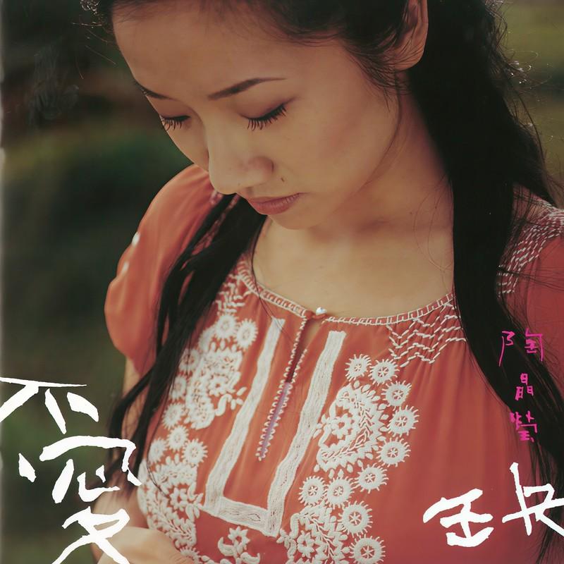 爱缺 (美梦成真版)