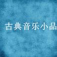 古典音乐小品二