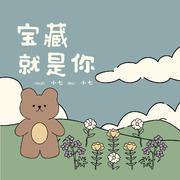 小七不爱吃香菜_-宝藏就是你人声伴奏（小七不爱吃香菜_ remix）