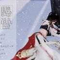 归雪专辑