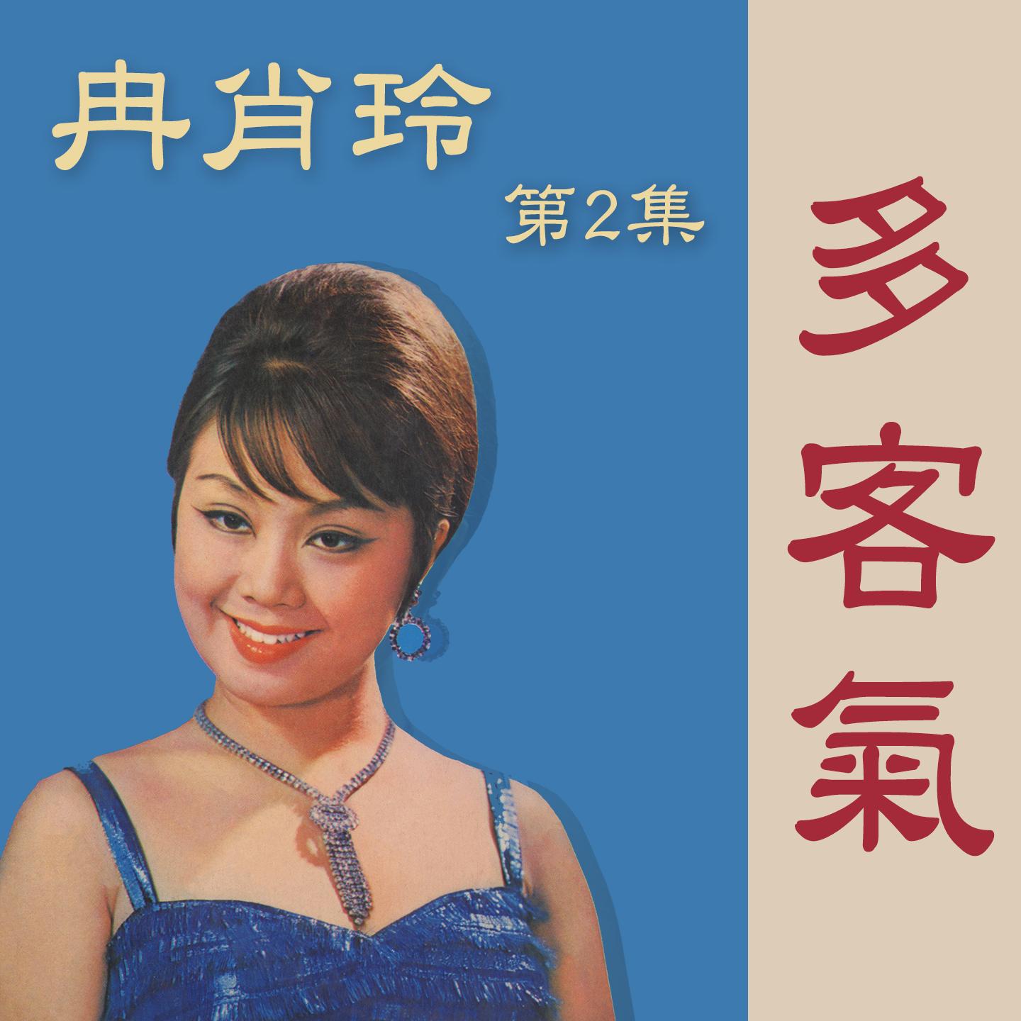 多客气 (第2集)