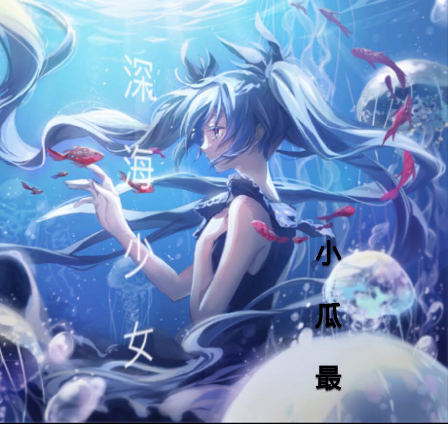 深海少女专辑