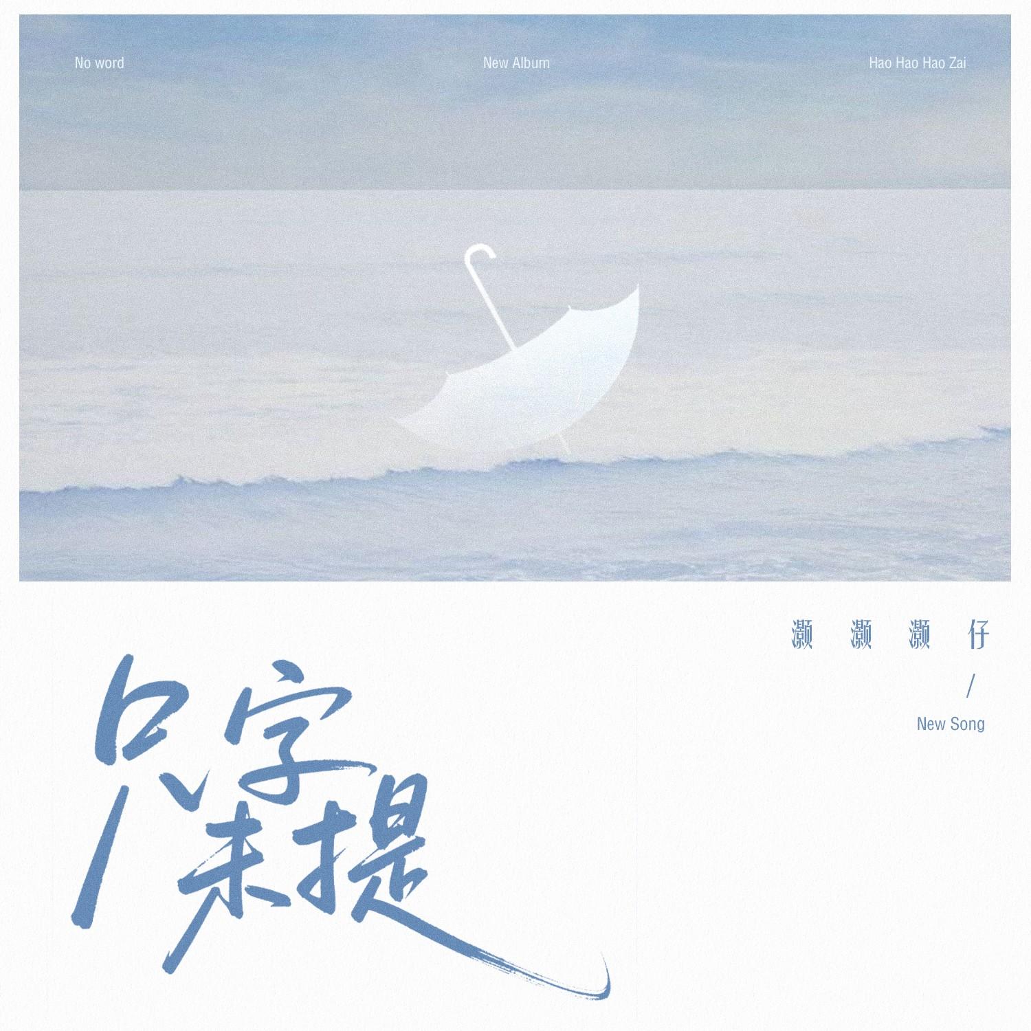 只字未提
