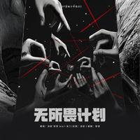 无所畏计划（翻自：TOP登陆少年组合）