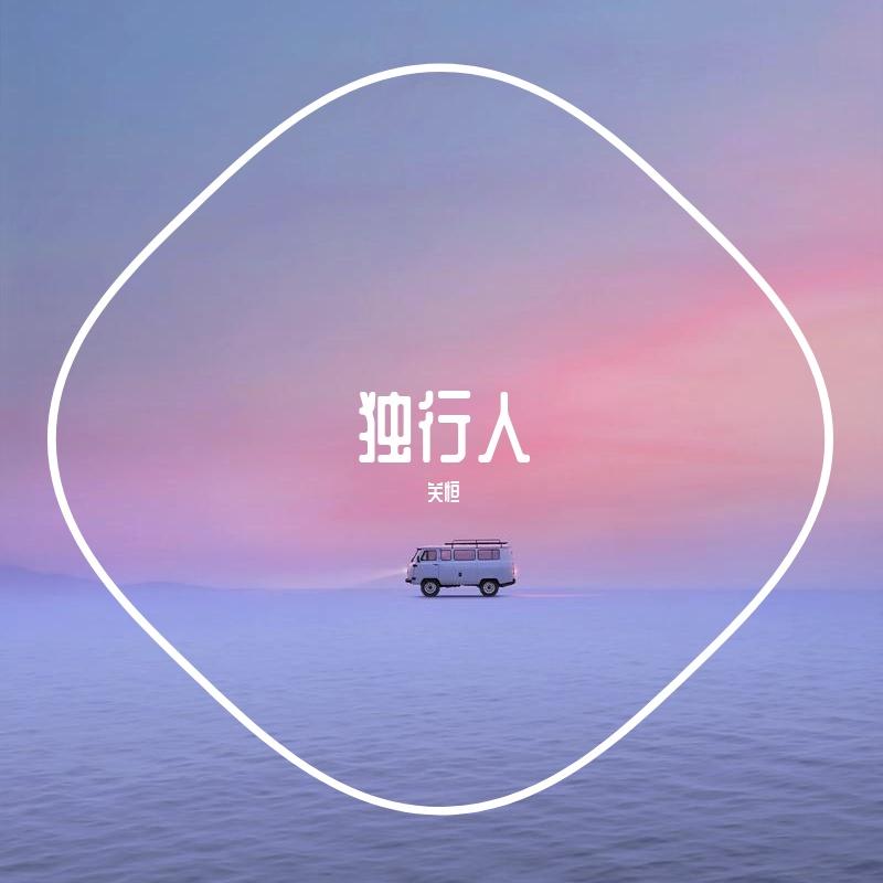 独行人