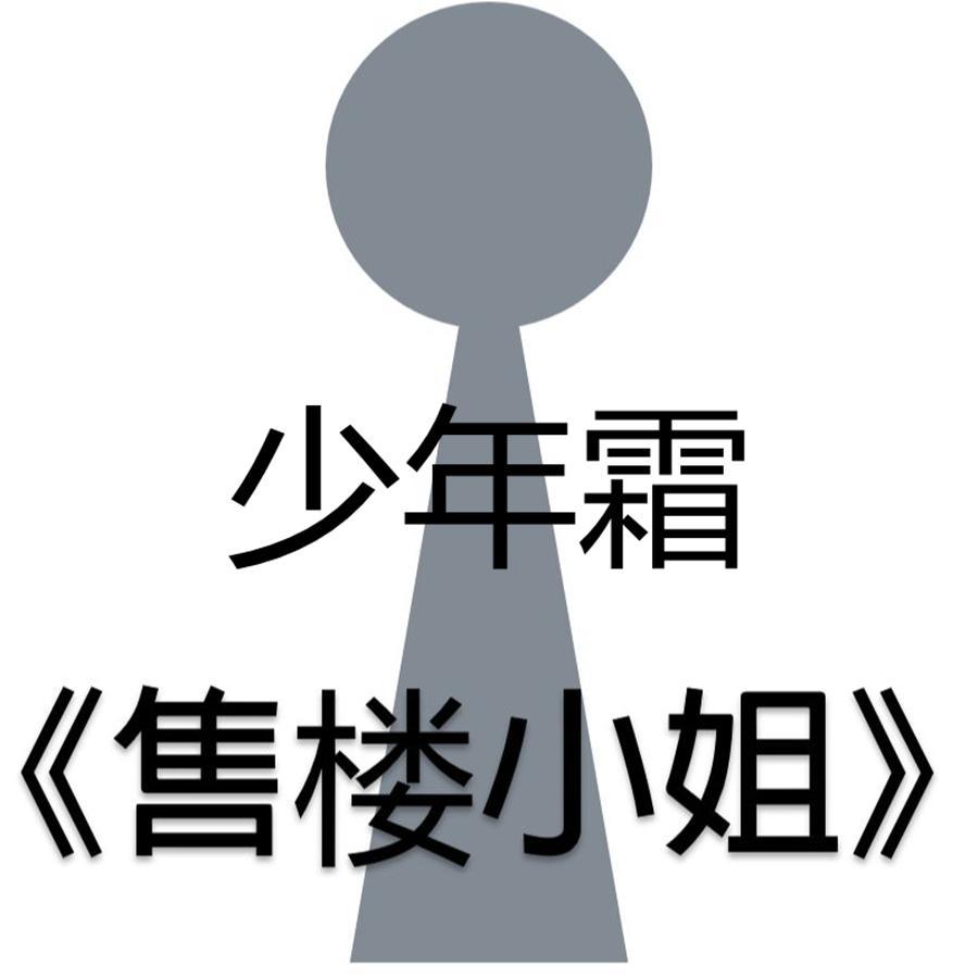 售楼小姐