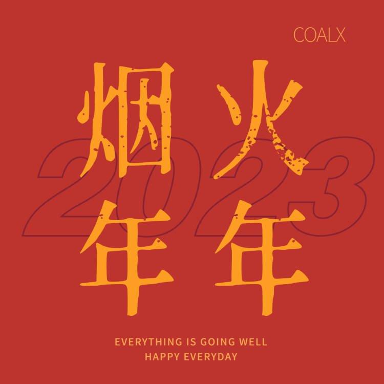 烟火年年