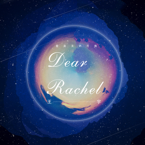 王宇 - Dear Rachel （降7半音）