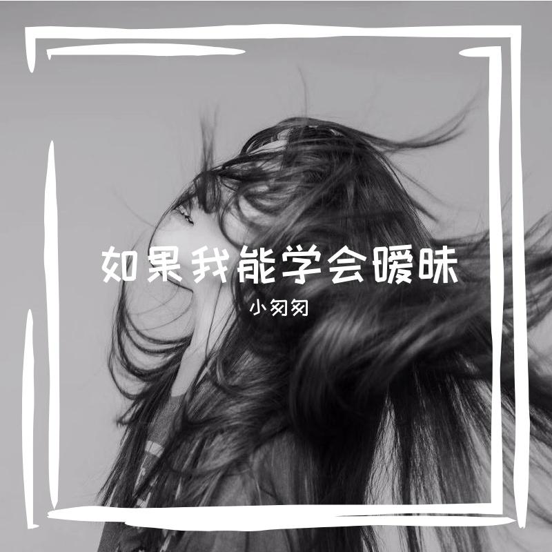 如果我能学会暧昧