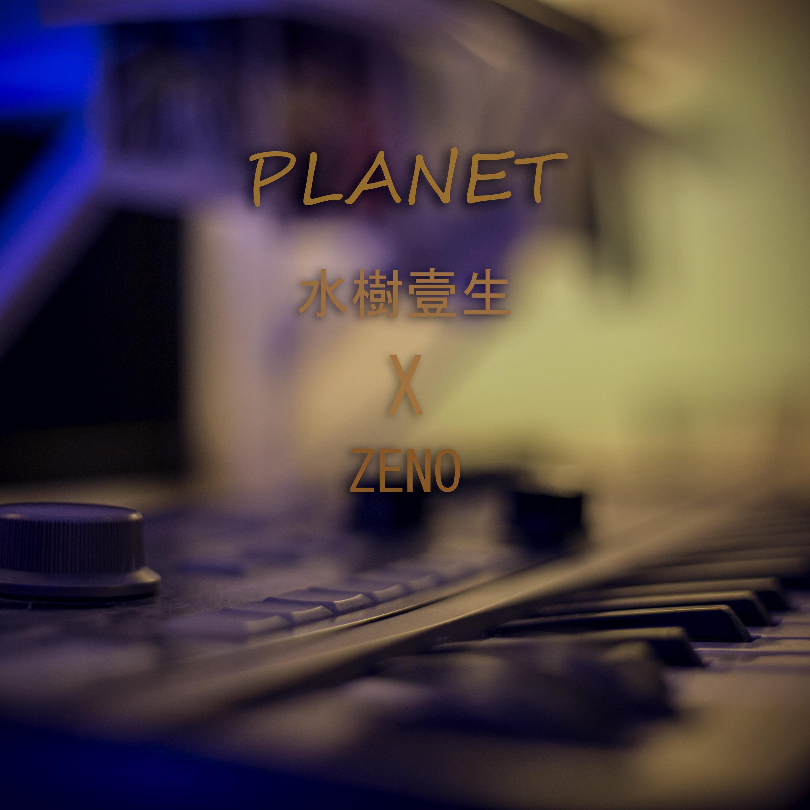 Planet - Remix 水樹壹生 x ZenO专辑