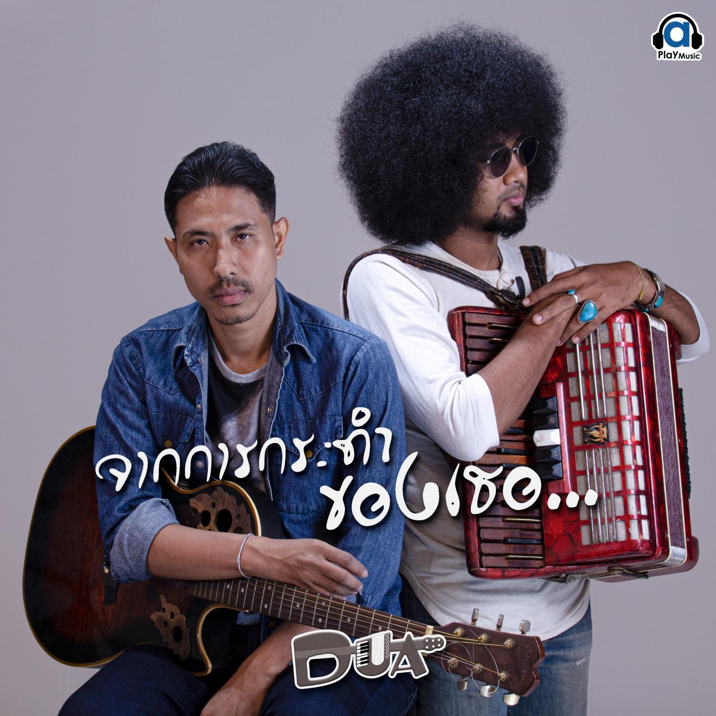 จากการกระทำของเธอ
