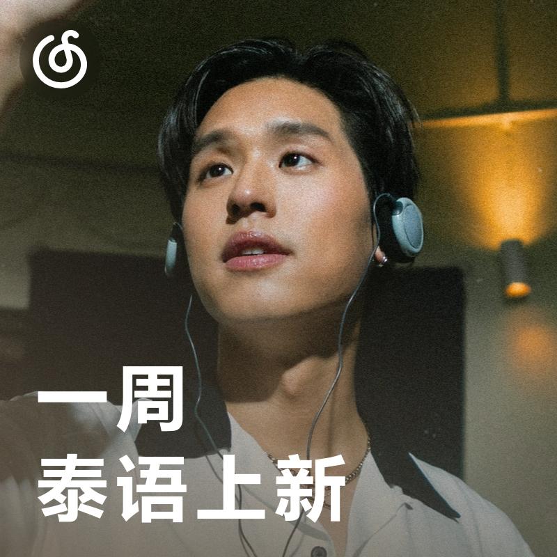 [一周泰语上新] 泰语新歌每周速报！