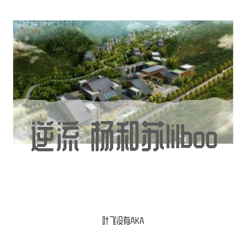 逆流(翻自 杨和苏KeyNG)