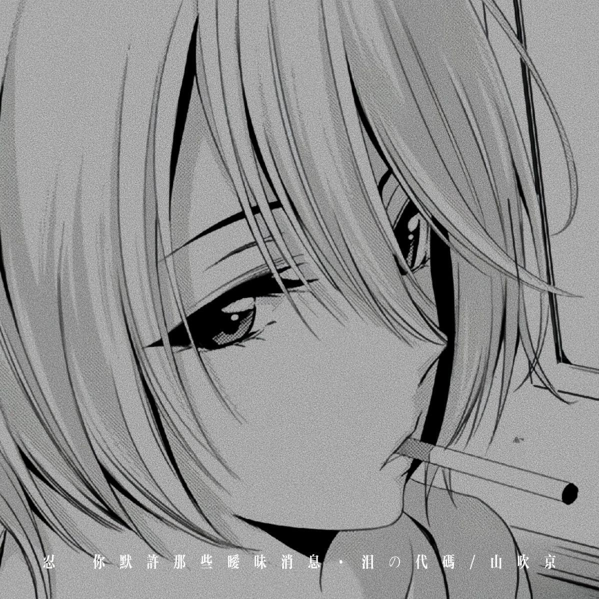 忍 (你默许那些暧昧消息)