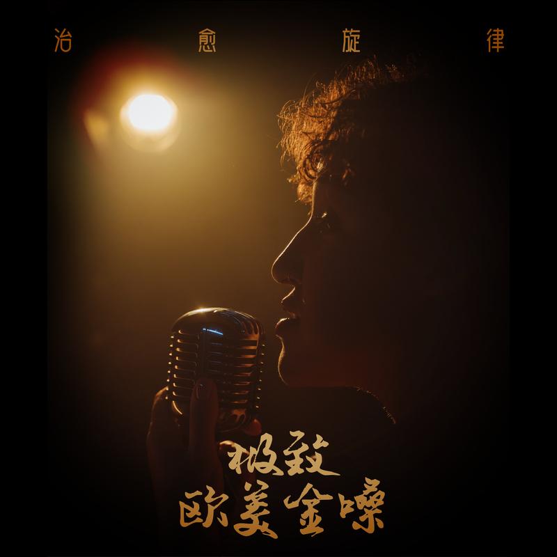治愈旋律 极致欧美金嗓