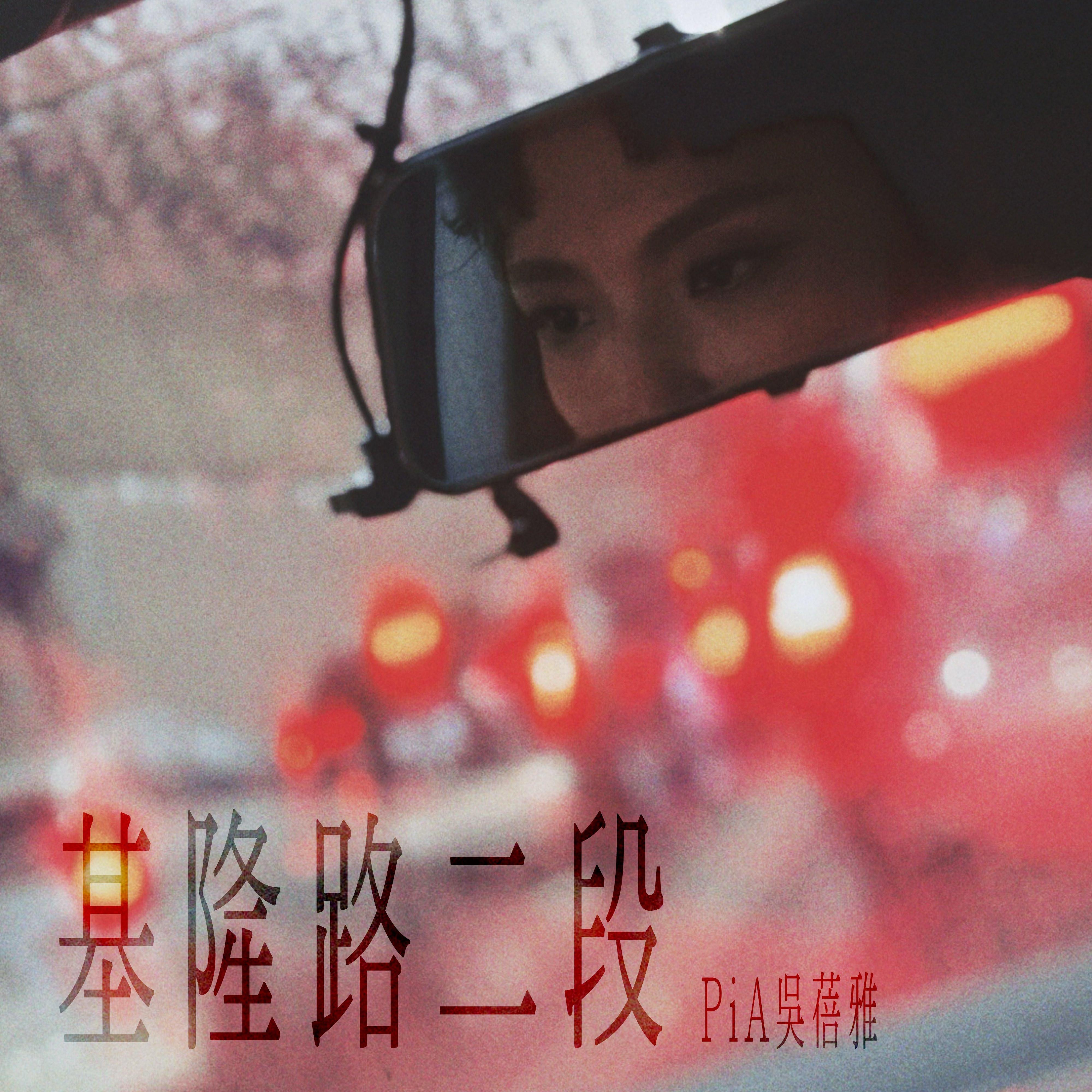 基隆路二段