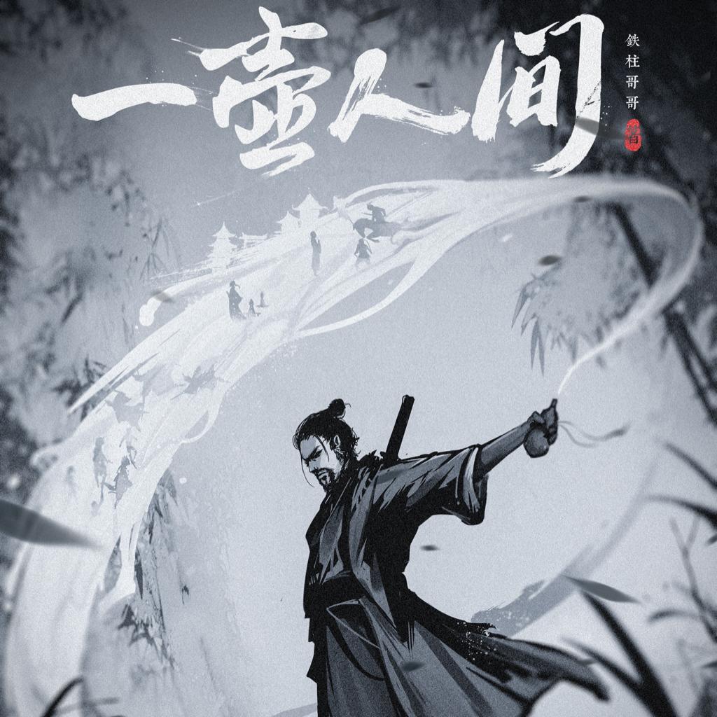 《一壶人间》天黑club-艾欧