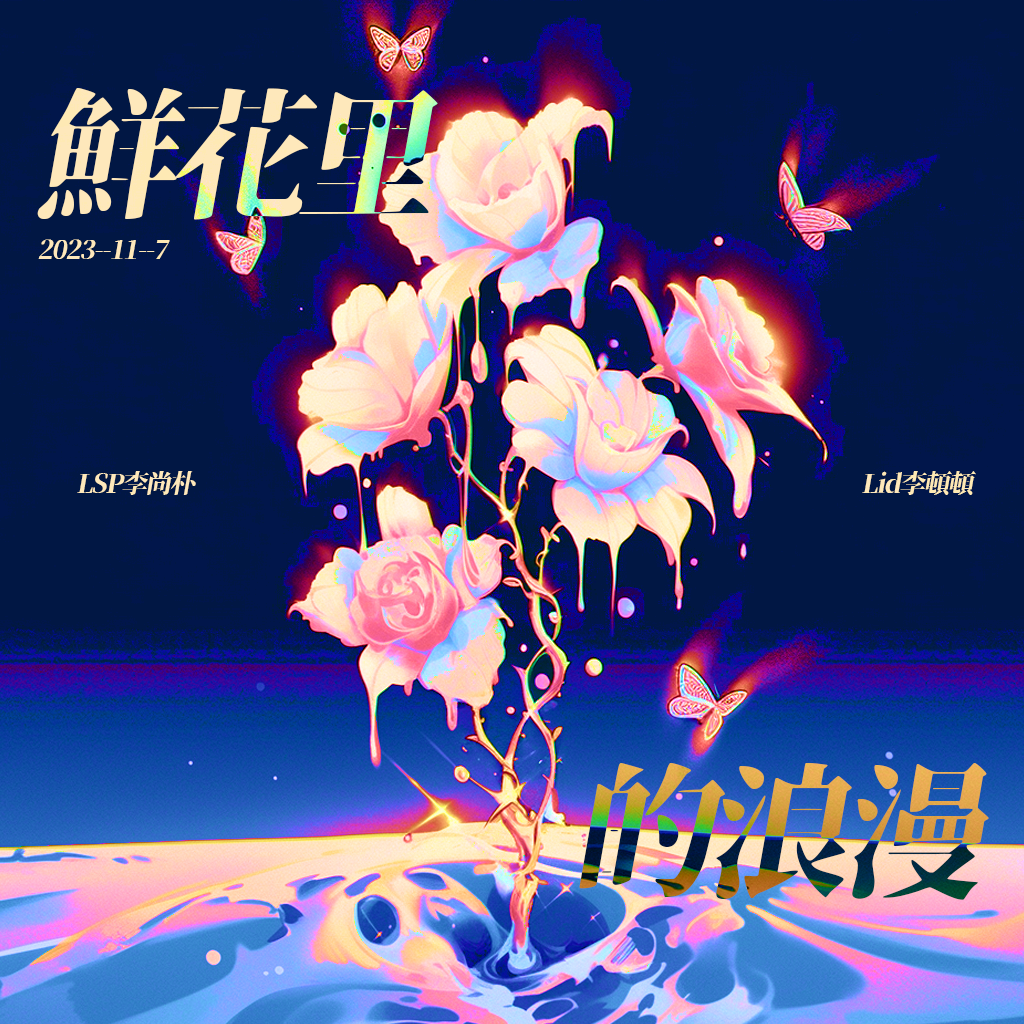 鲜花里的浪漫