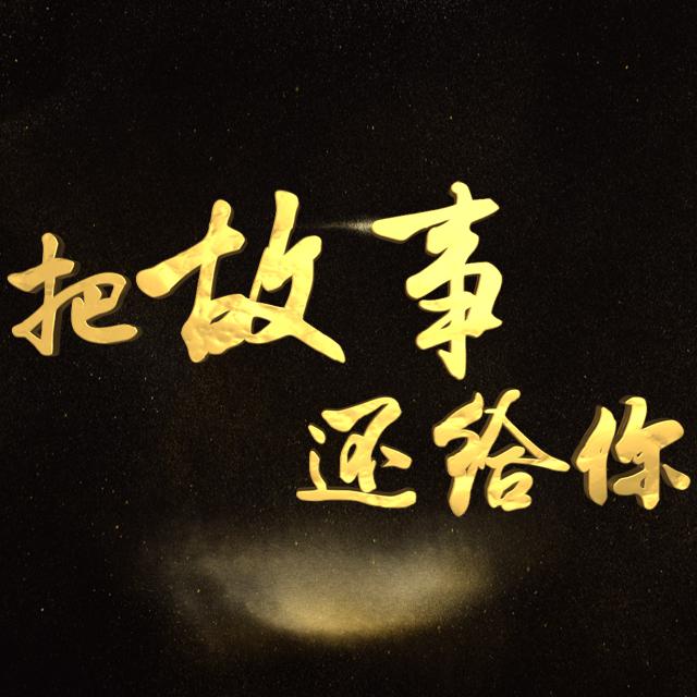 把故事还给你